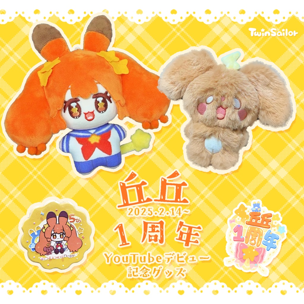 【予約】丘丘・Doggyぬいぐるみセット【丘丘1周年】