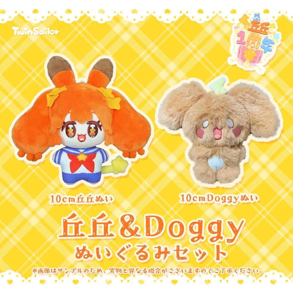 【予約】丘丘・Doggyぬいぐるみセット【丘丘1周年】