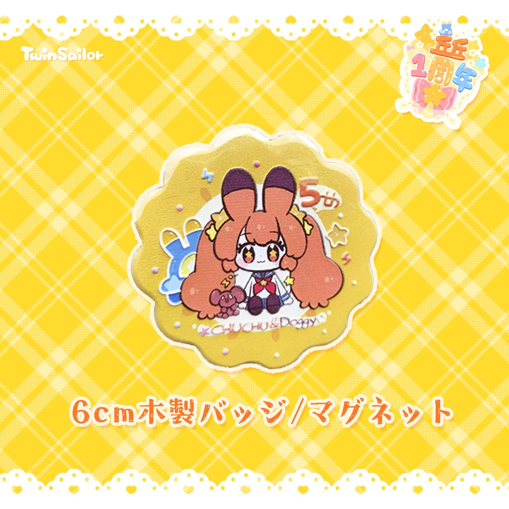 【予約】ビリビリデビュー５周年木製バッジ/マグネット【丘丘１周年】