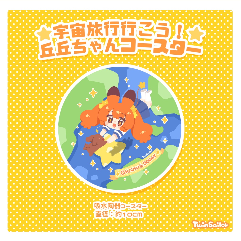 【COMITIA154】丘丘ちゃんコースター