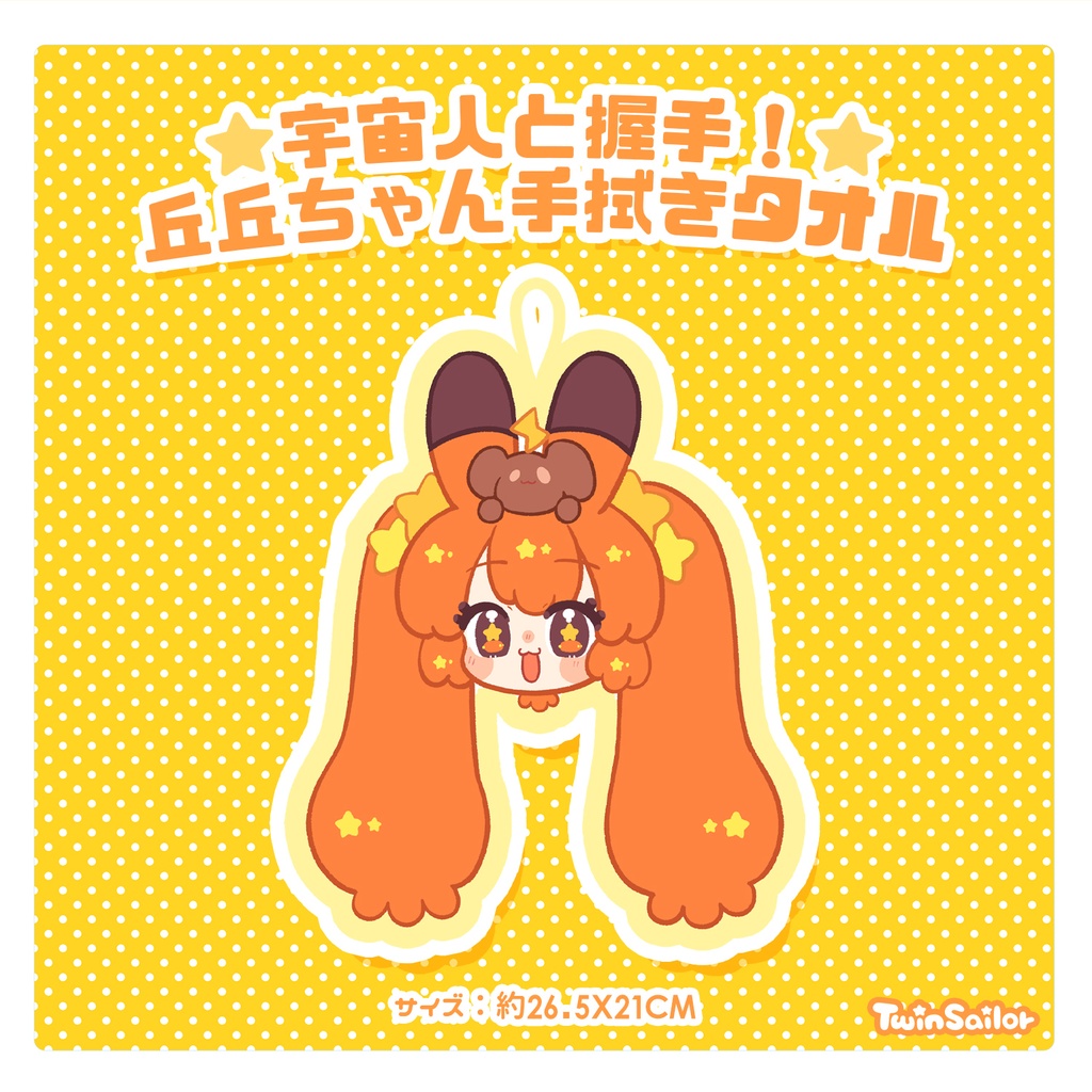 【COMITIA154】丘丘ちゃん手拭きタオル