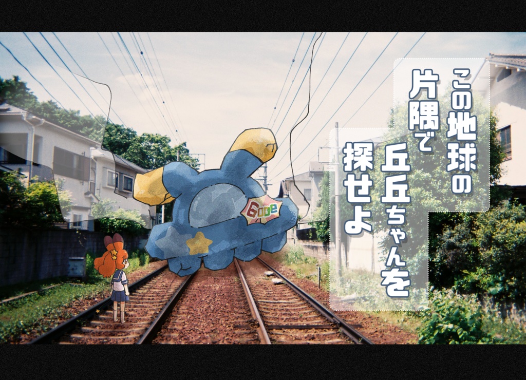 【COMITIA154】新刊・この地球の片隅で丘丘ちゃんを探せよ