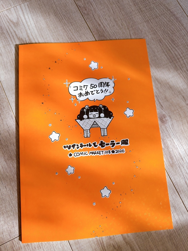 【C108新刊】同人誌、作ろうぜ!②~初コミケ篇~