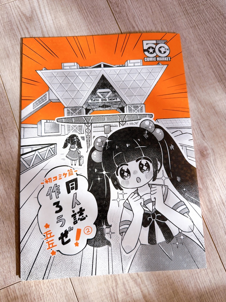 【C108新刊】同人誌、作ろうぜ!②~初コミケ篇~