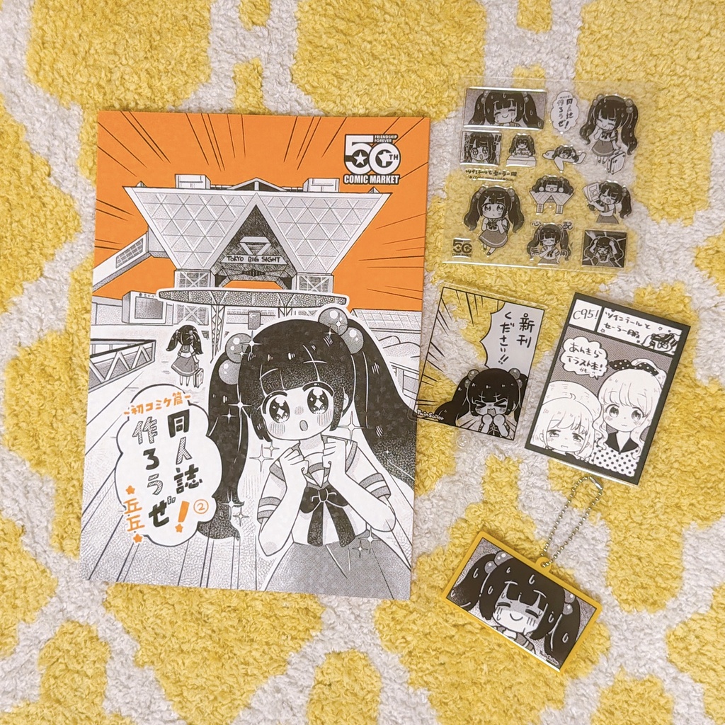 【C108新刊】同人誌、作ろうぜ!②~初コミケ篇~