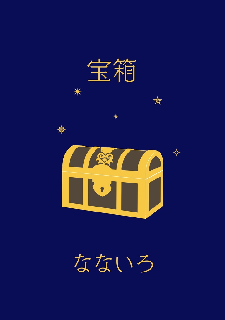 宝物