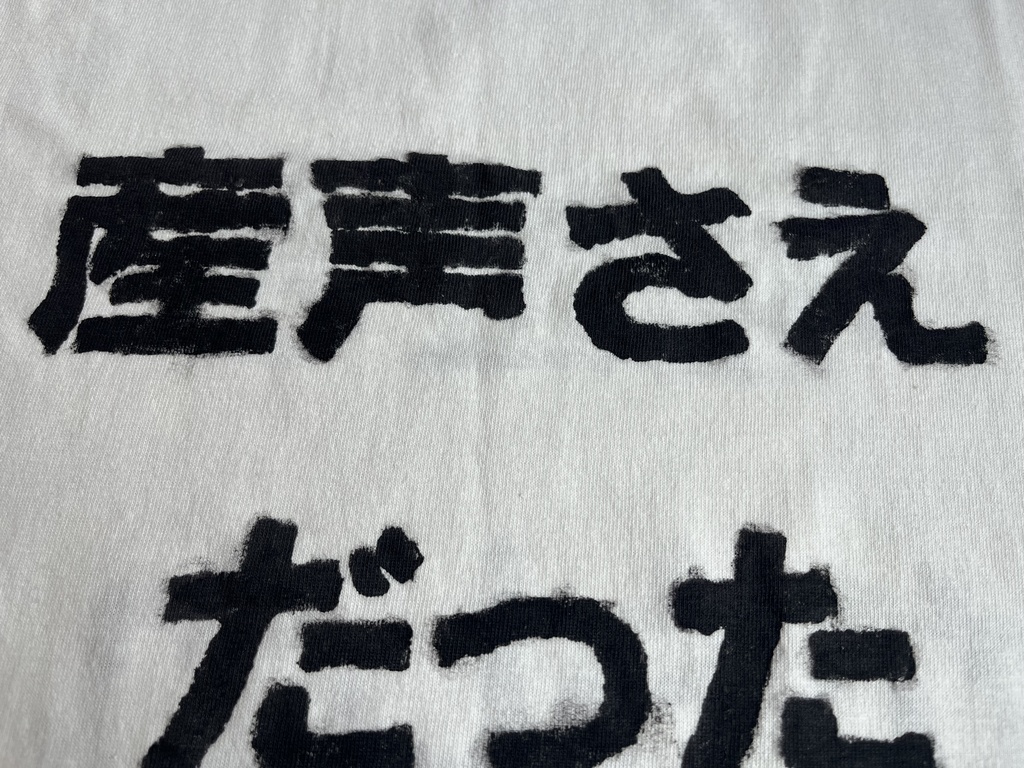 「産声さえ嘘泣きだったかもしれないのに。」手塗りTシャツ