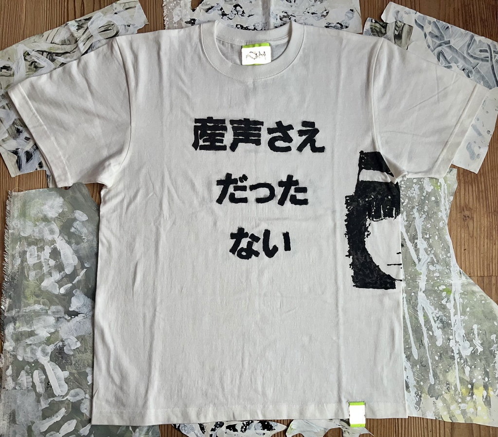 「産声さえ嘘泣きだったかもしれないのに。」手塗りTシャツ