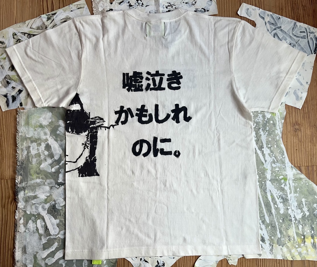 「産声さえ嘘泣きだったかもしれないのに。」手塗りTシャツ
