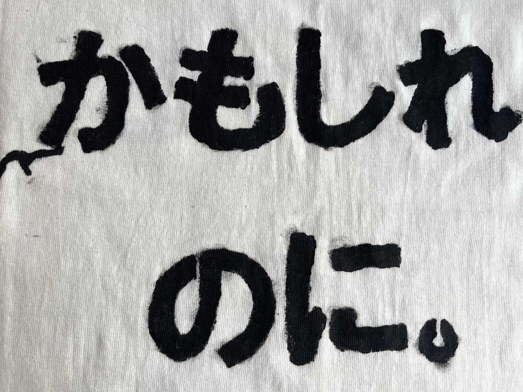「産声さえ嘘泣きだったかもしれないのに。」手塗りTシャツ