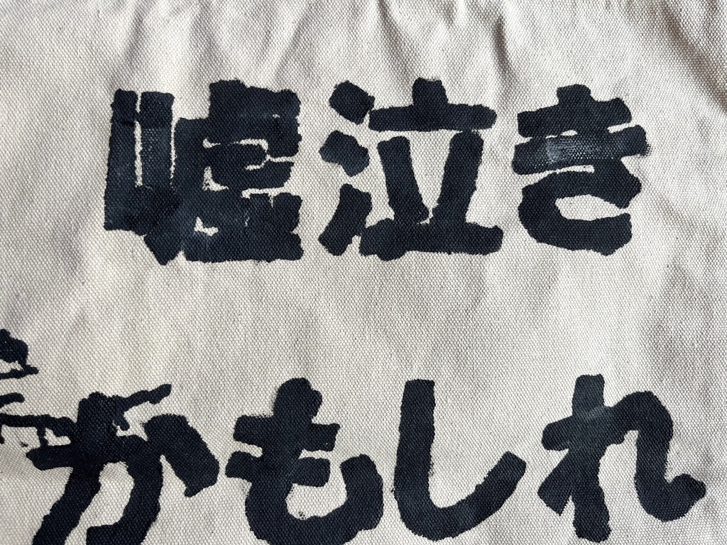 「産声さえ嘘泣きだったかもしれないのに。」手塗りバッグ