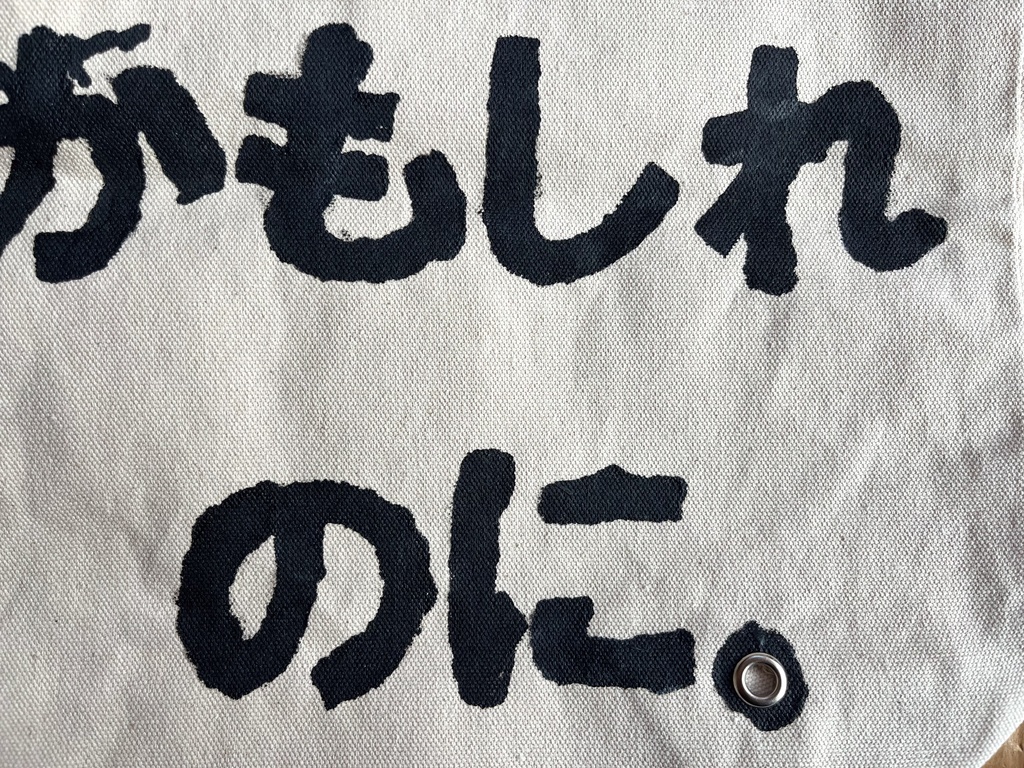 「産声さえ嘘泣きだったかもしれないのに。」手塗りバッグ