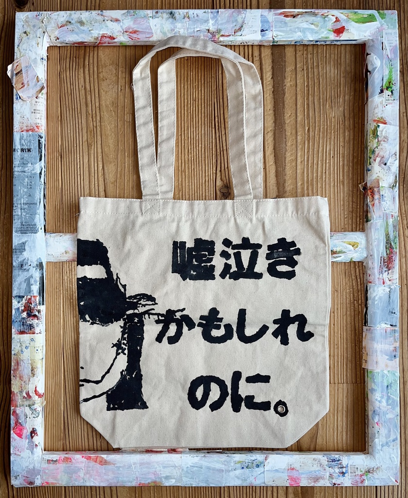 「産声さえ嘘泣きだったかもしれないのに。」手塗りバッグ