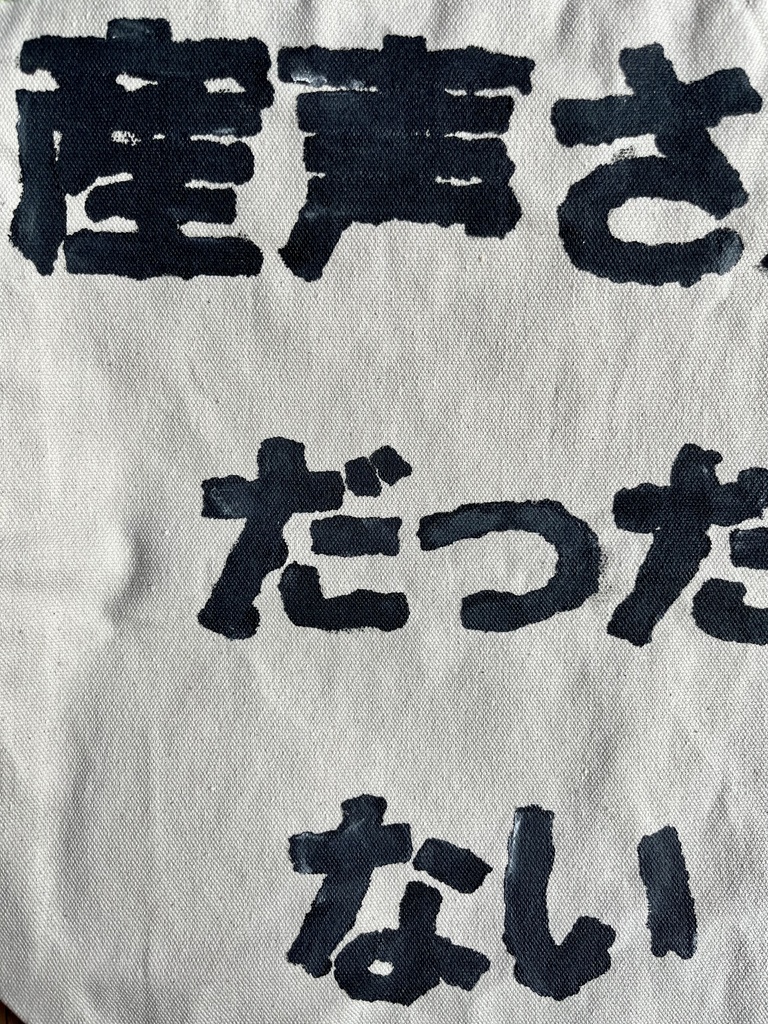 「産声さえ嘘泣きだったかもしれないのに。」手塗りバッグ