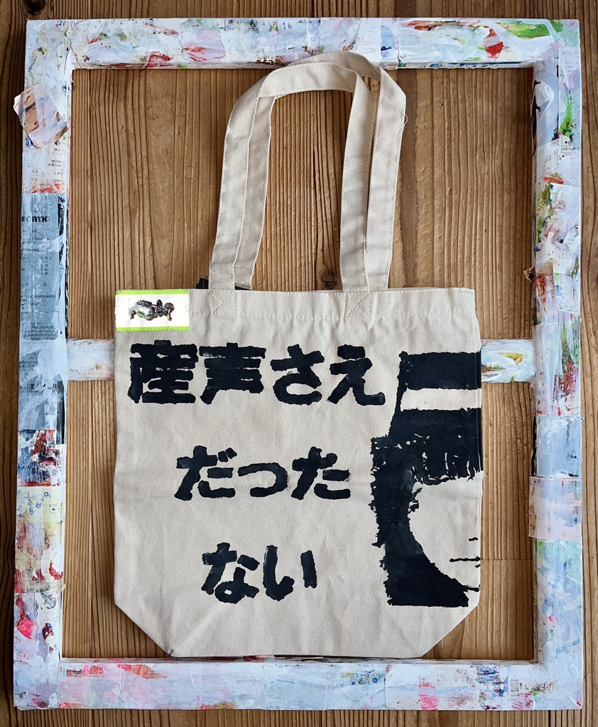「産声さえ嘘泣きだったかもしれないのに。」手塗りバッグ