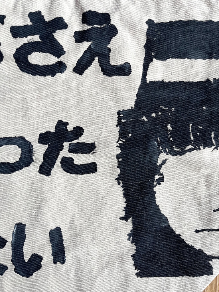 「産声さえ嘘泣きだったかもしれないのに。」手塗りバッグ