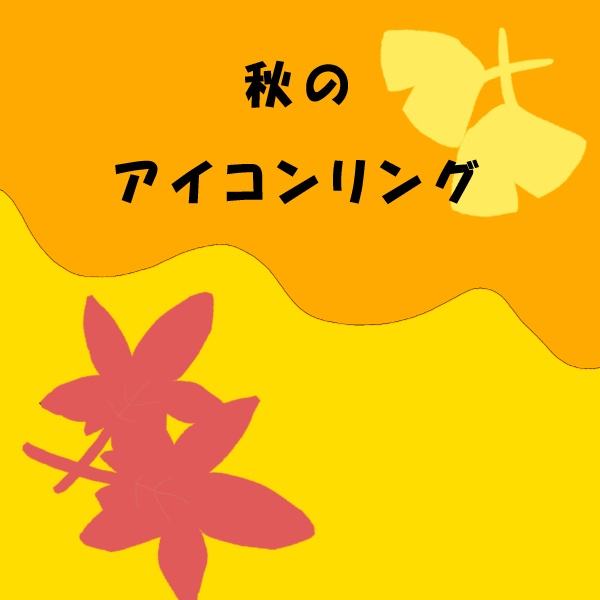 秋のアイコンリング