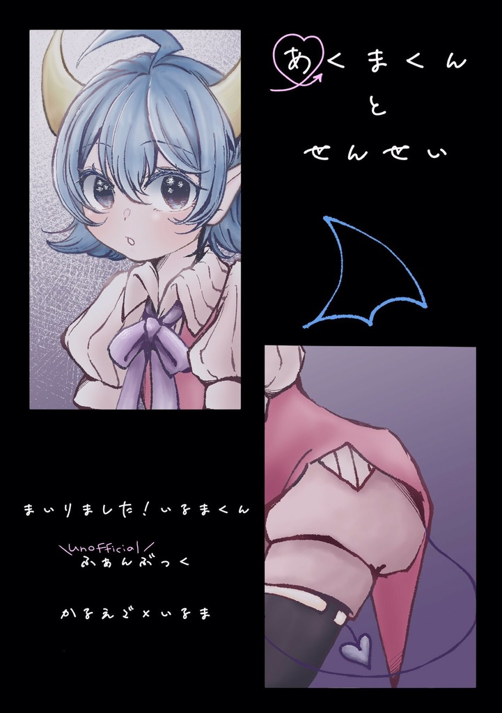 「あくまくんとせんせい」