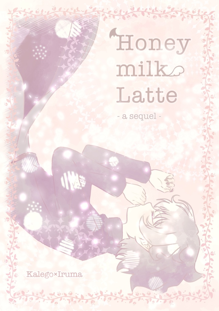 【カルイル】「Honey milk Latte -a sequel-」