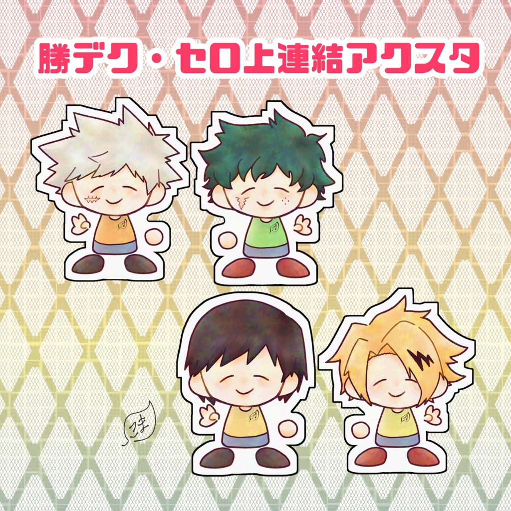 勝デク・セロ上連結アクスタ