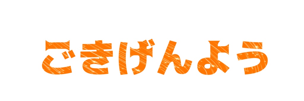 お昼のお嬢様あいさつ