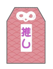 ネップリ等の隙間埋め用お守り