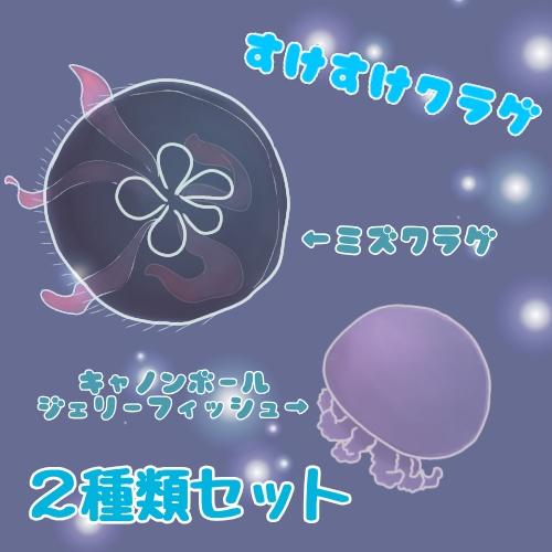 すけすけクラゲイラスト