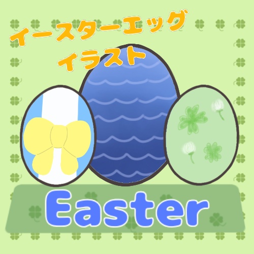 イースターエッグイラスト
