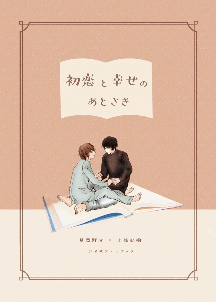 初恋と幸せのあとさき 恋文 Booth 初恋と幸せのあとさき 恋文 Booth