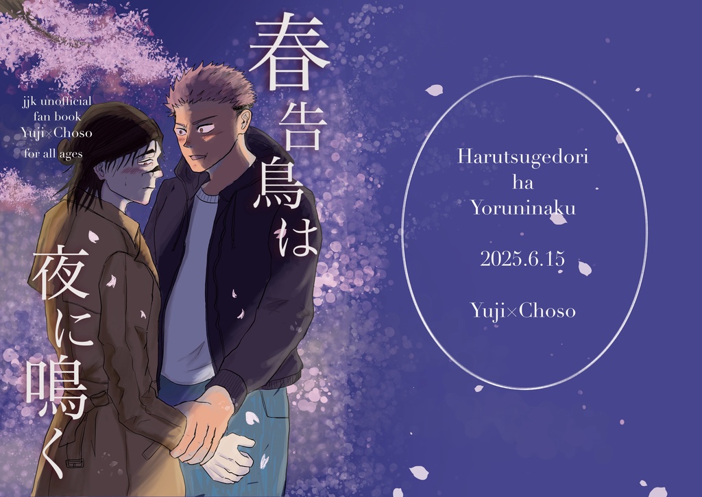 春告鳥は夜に鳴く