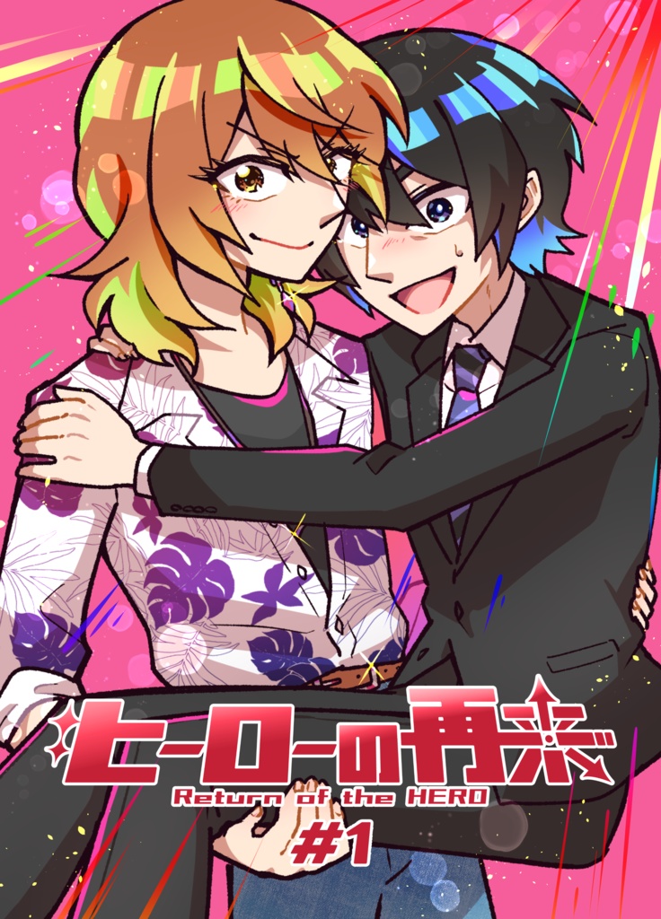 ヒーローの再来 #1