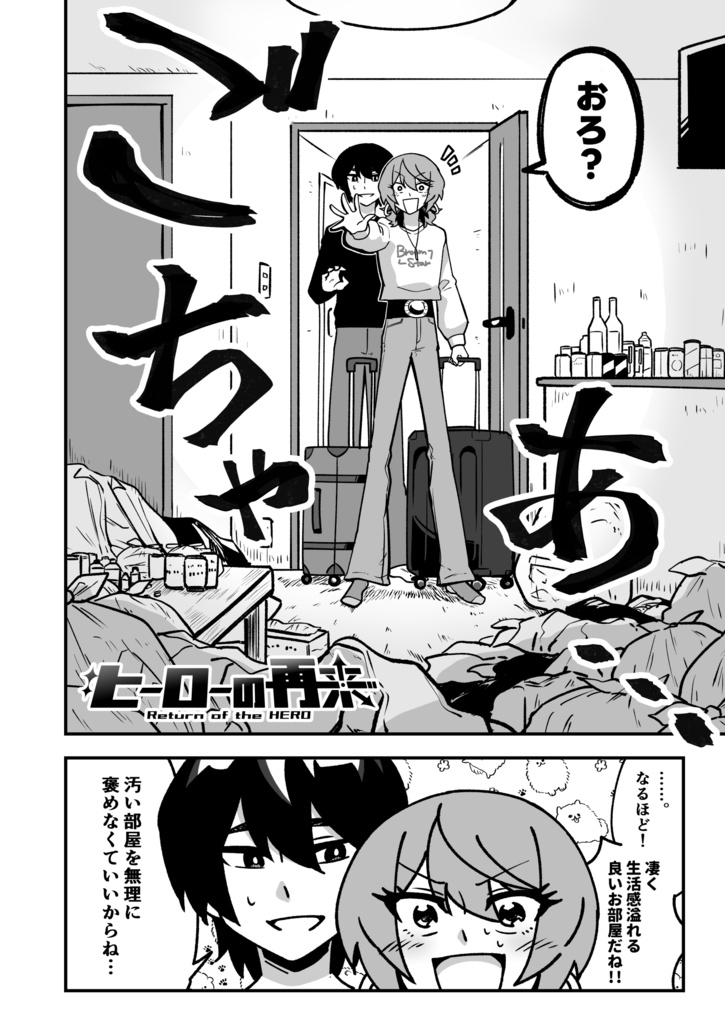 ヒーローの再来 #2