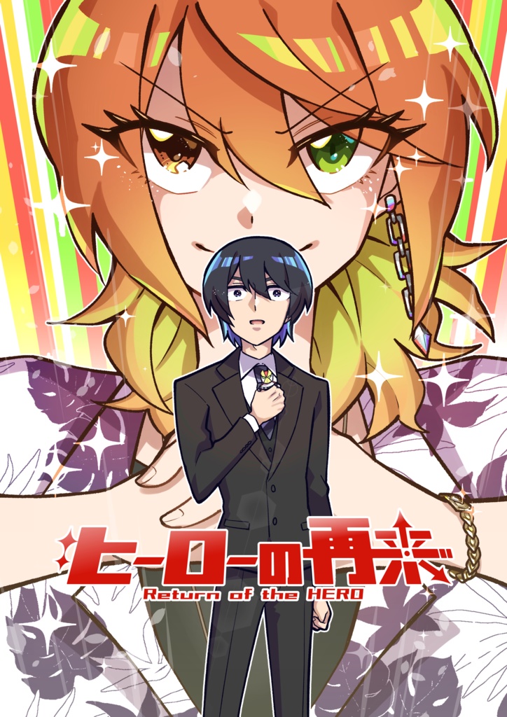 ヒーローの再来 プロトタイプ版 (アクリルキーホルダーつき)