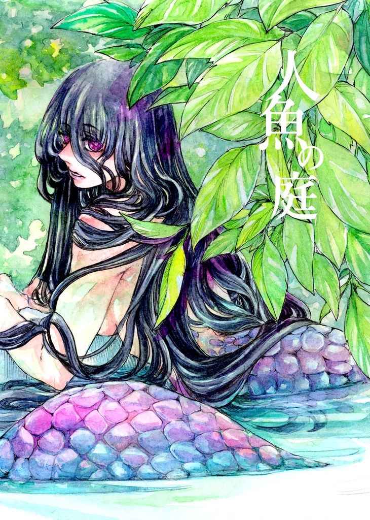 人魚の庭