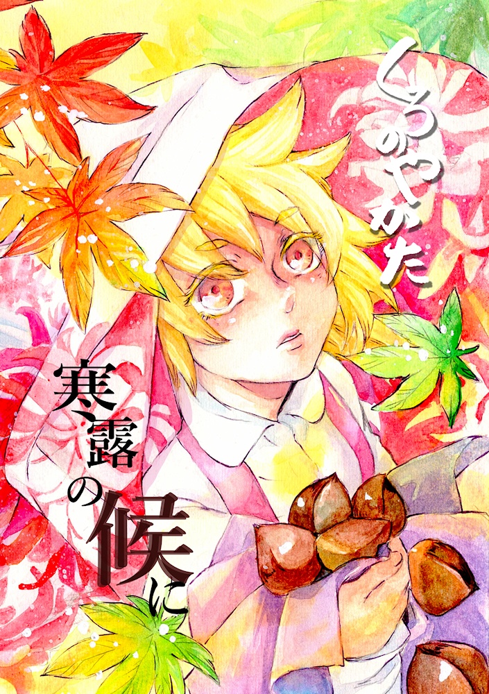 くろのやかた　寒露の候に