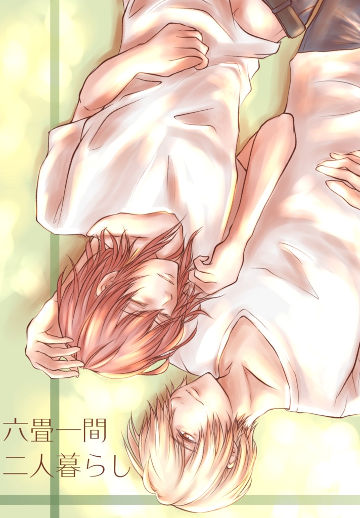 優蘭小説本　六畳一間二人暮らし