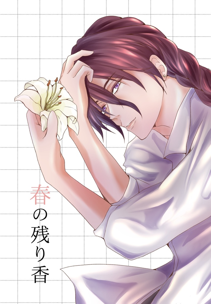 キョウアヤ＋優蘭漫画本　春の残り香