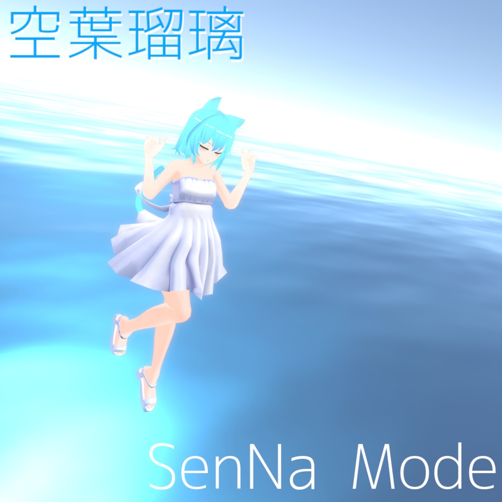 VRC想定3Dモデル「空葉瑠璃 -そらは るり-」