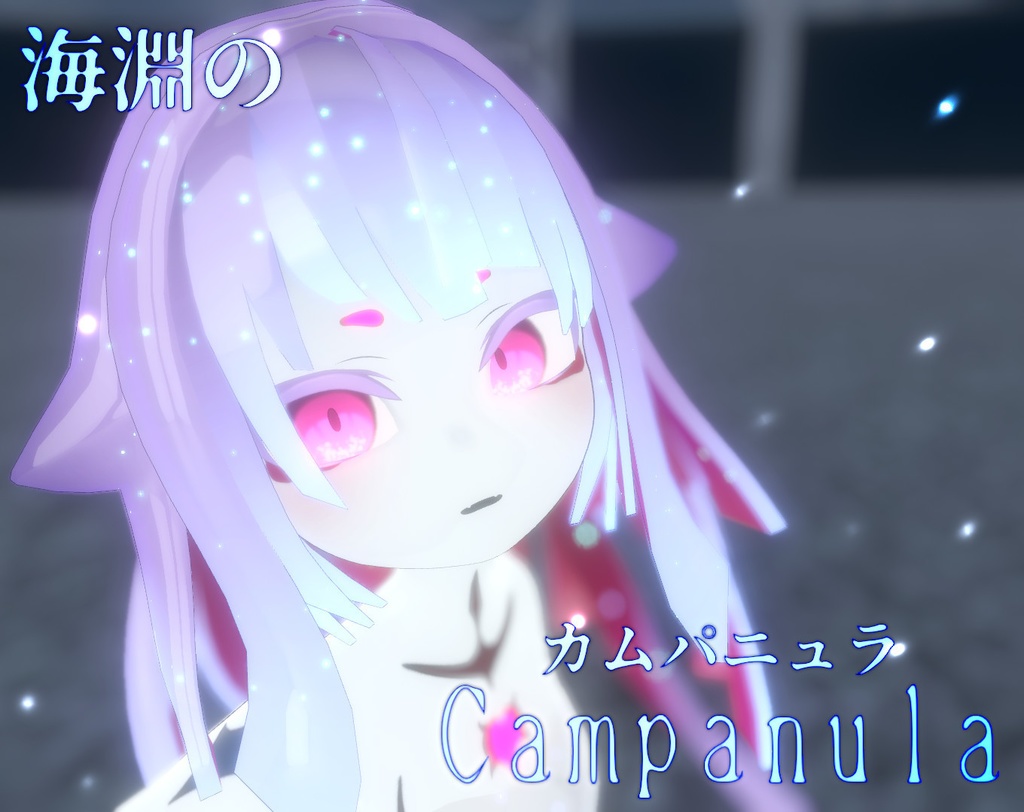 VRChat想定3Dモデル「カムパニュラ」