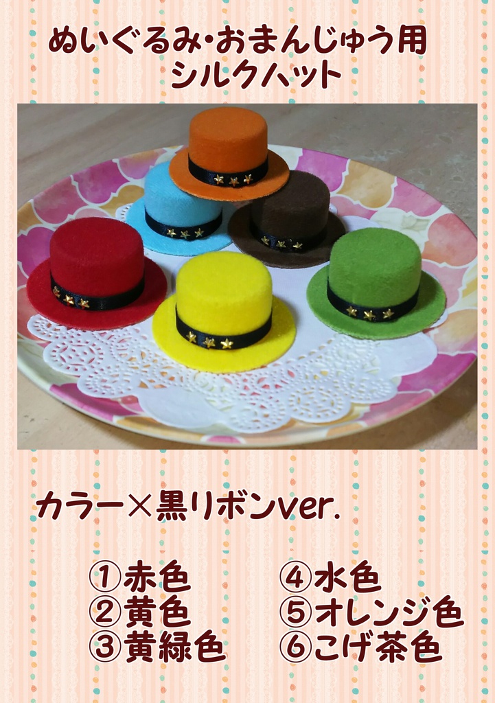 ぬいぐるみ用・シルクハット(カラー×黒リボンver.)