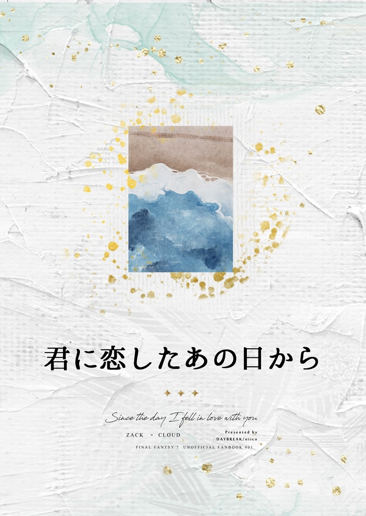 君に恋したあの日から