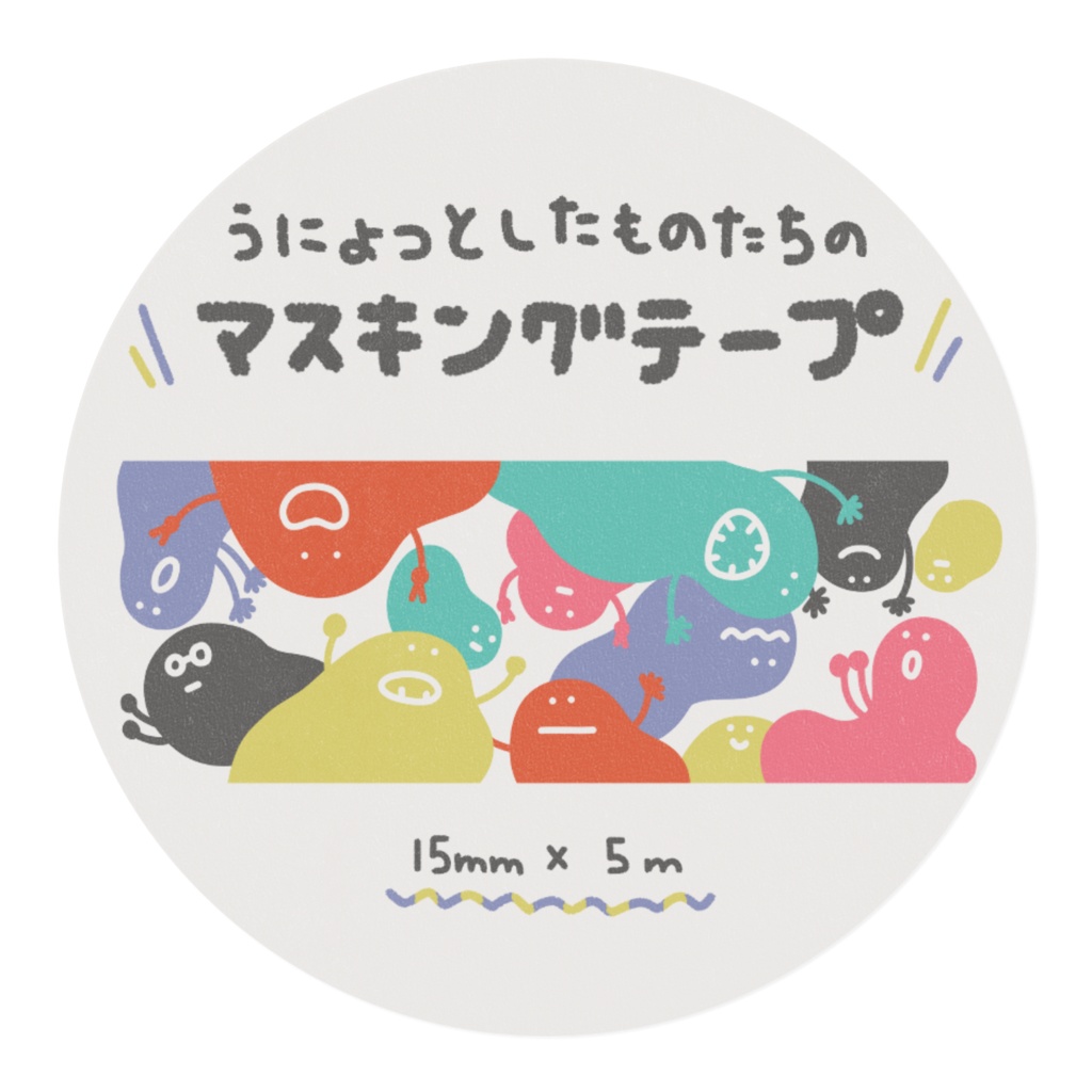 うにょっとしたものたちのマスキングテープ