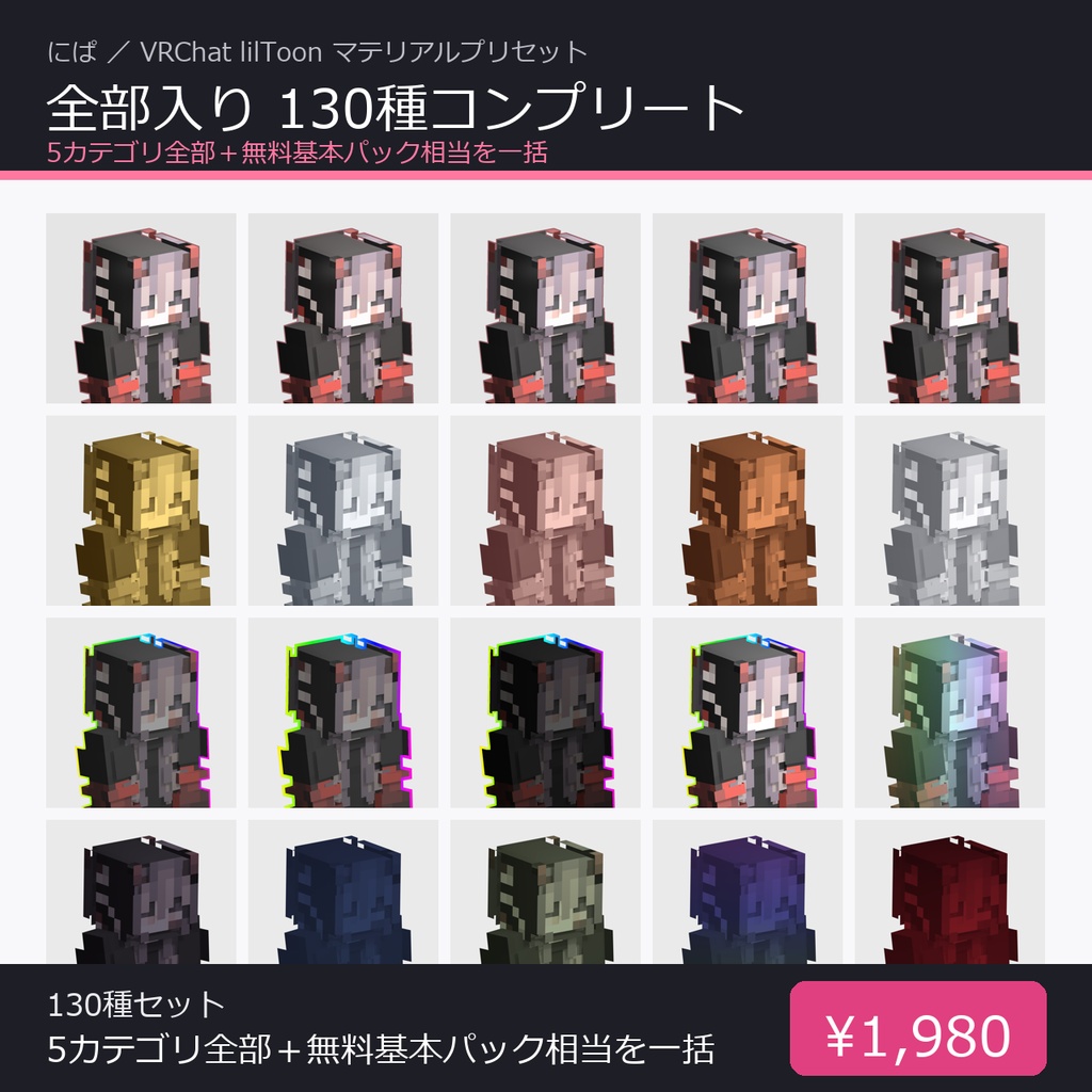 【期間限定無料】【全部入り】VRChat lilToonマテリアルプリセット 130種コンプリートパック｜基本＋単色＋テーマ＋かわいい＋虹グラデ