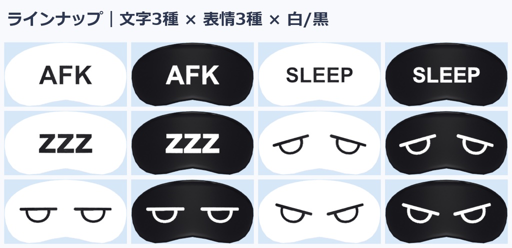 【期間限定無料】シンプルアイマスク 12種|VRChat向けローポリ|文字(SLEEP/AFK/zzz)&3表情×白黒