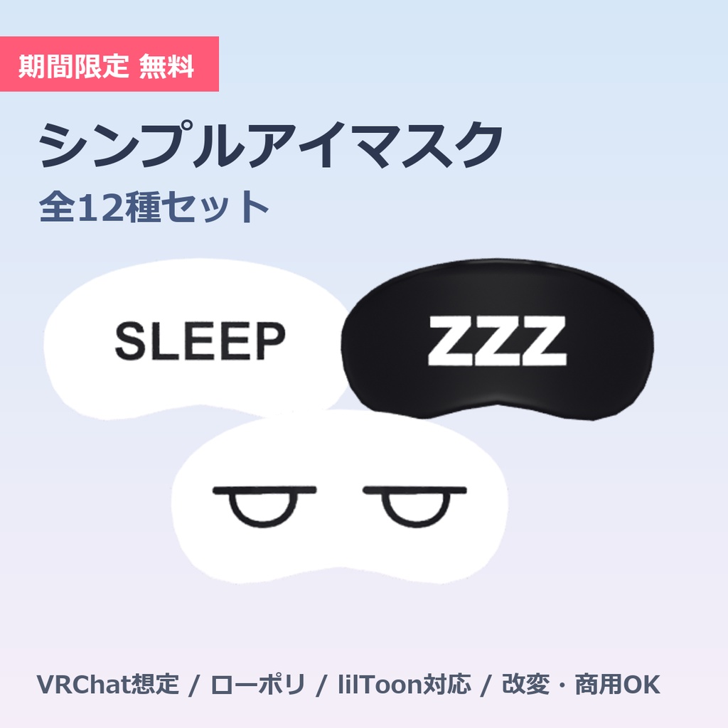 【期間限定無料】シンプルアイマスク 12種｜VRChat向けローポリ｜文字(SLEEP/AFK/zzz)＆3表情×白黒