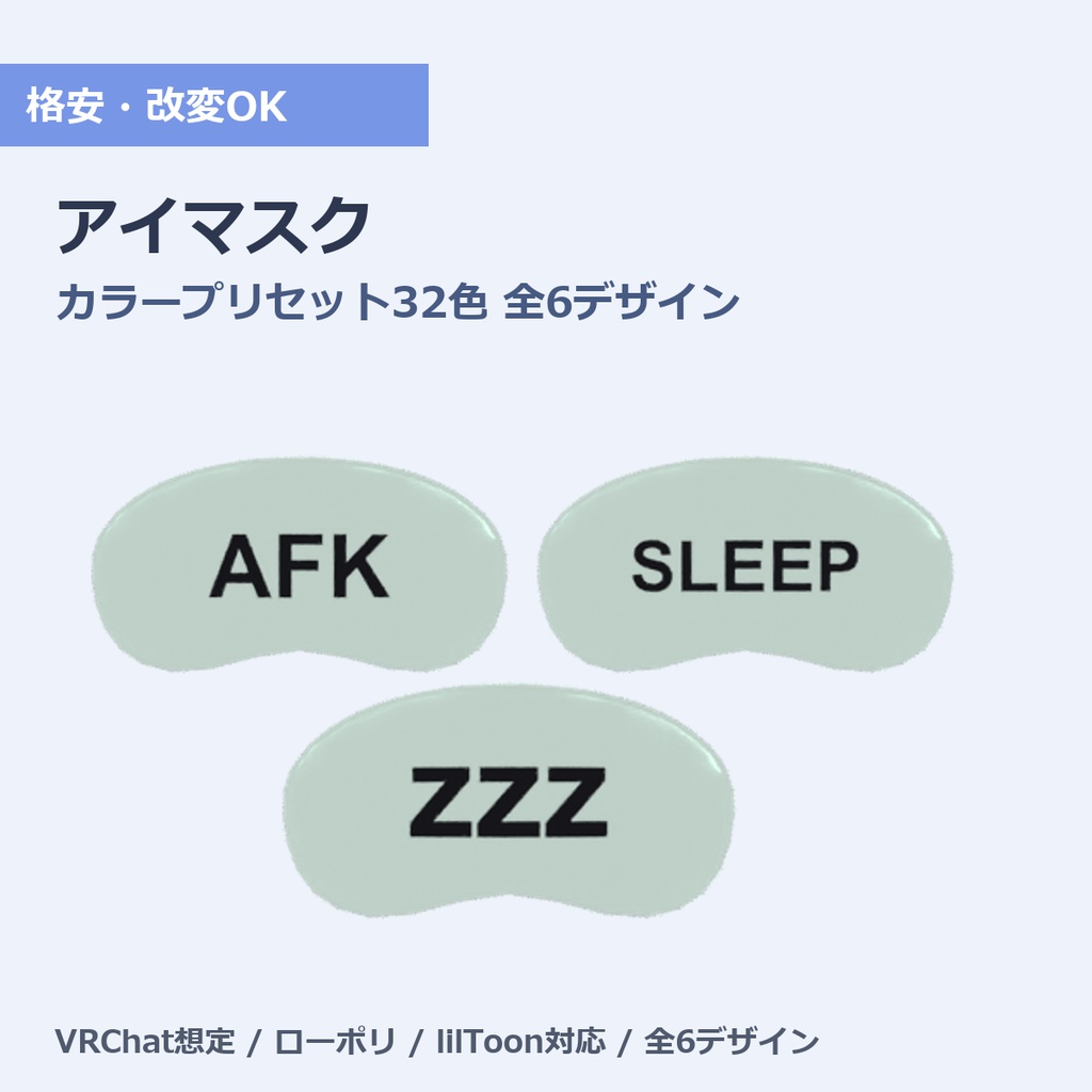 シンプルアイマスク カラープリセット32色｜VRChat向け 全6デザイン(文字＆目)