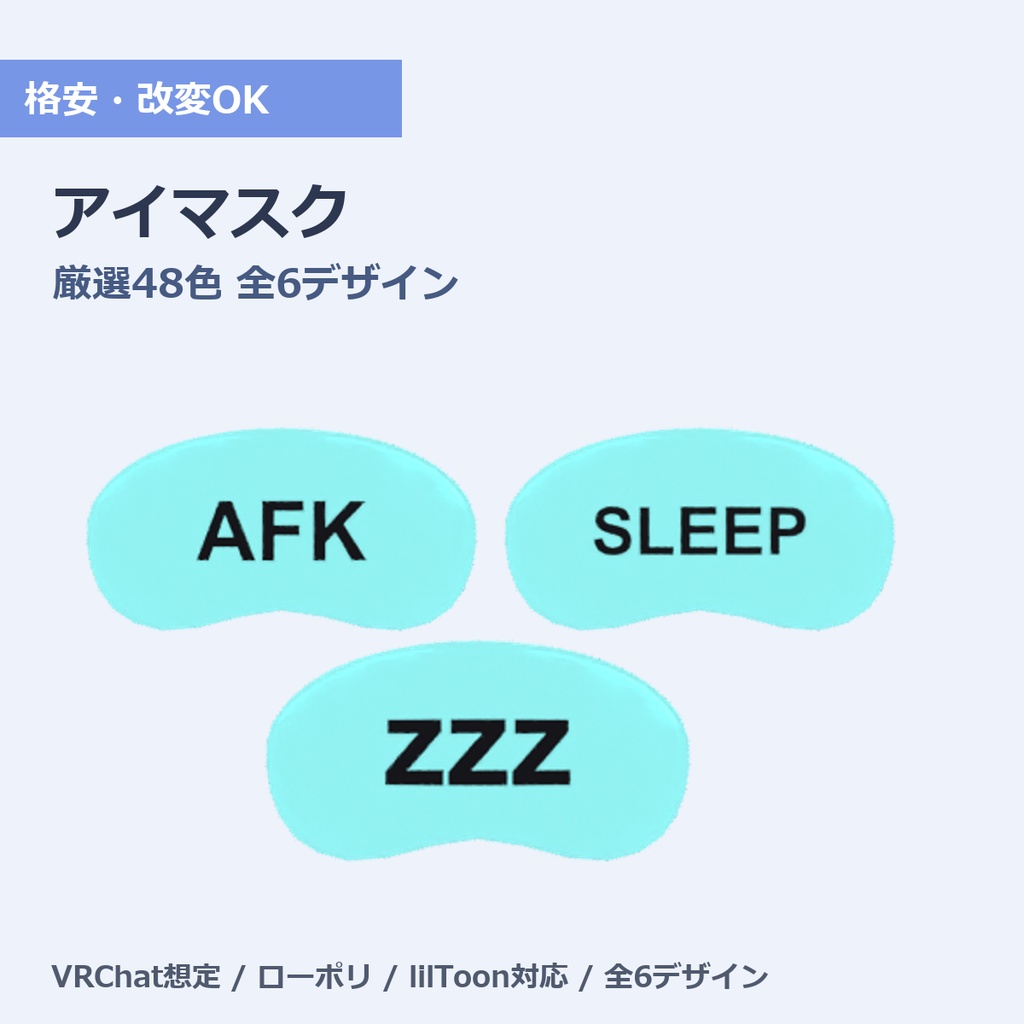 シンプルアイマスク 厳選48色｜VRChat向け 全6デザイン(文字＆目)