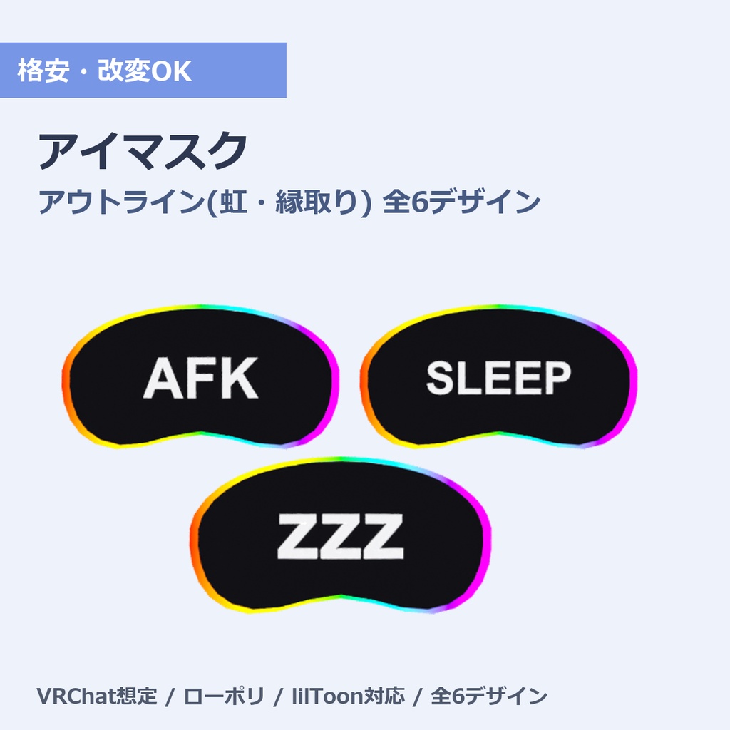 【お得セット】シンプルアイマスク 全部入り(32色+48色+アウトライン20)|VRChat 全6デザイン