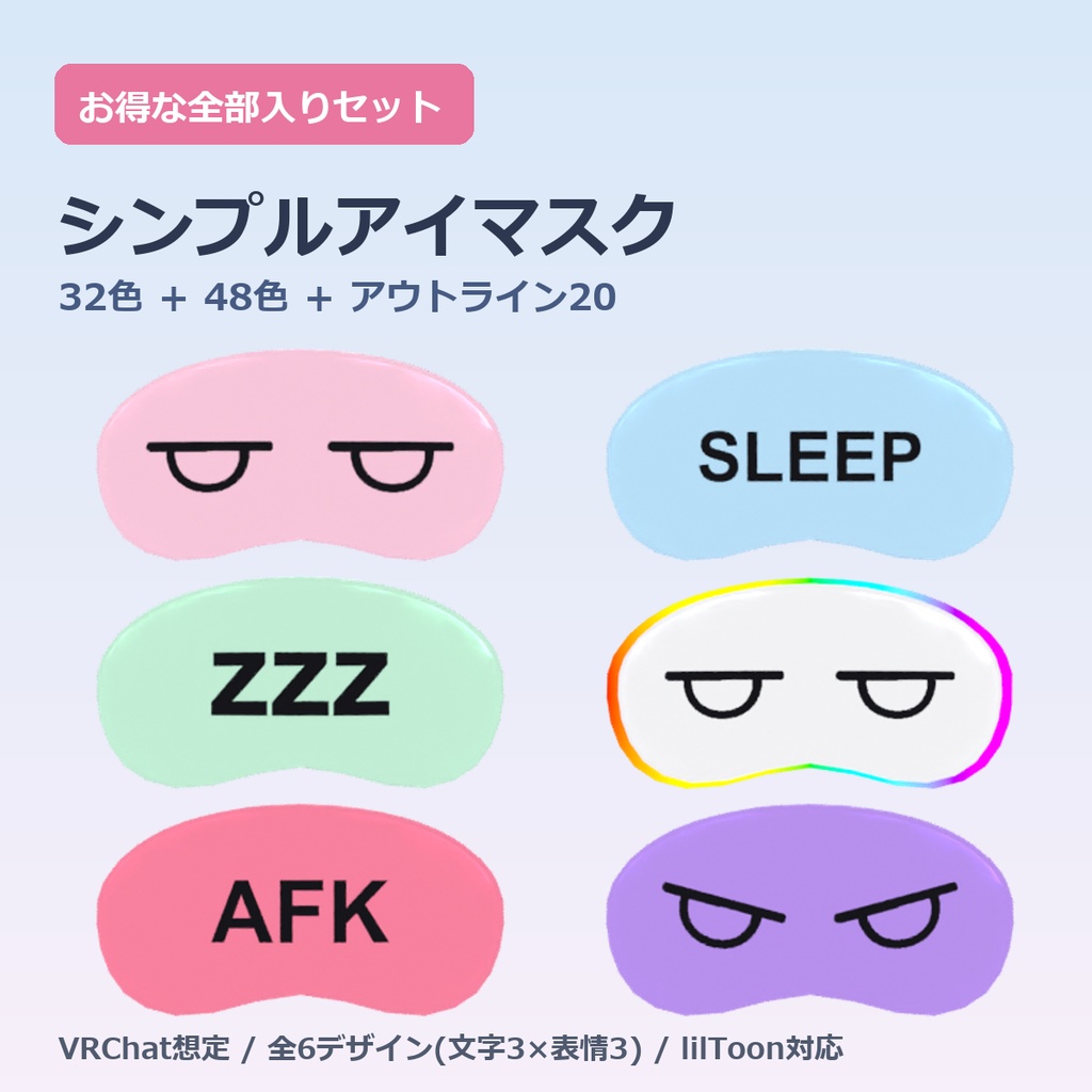 【お得セット】シンプルアイマスク 全部入り(32色+48色+アウトライン20)|VRChat 全6デザイン