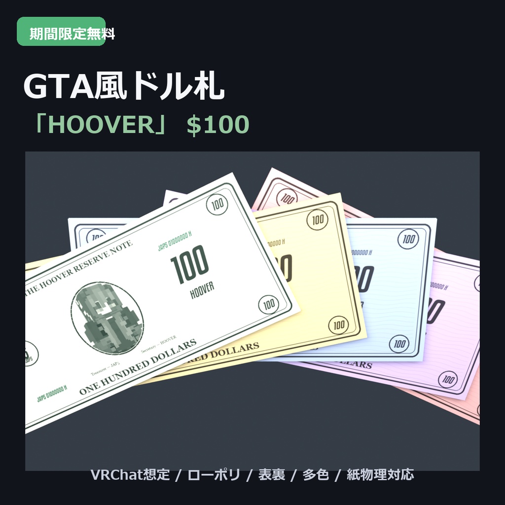 【期間限定無料】GTA風ドル札「HOOVER」$100|VRChat向け3Dモデル|ローポリ/表裏/多色/紙物理対応